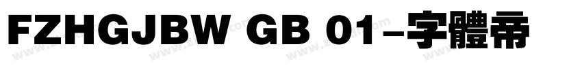 FZHGJBW GB 01字体转换